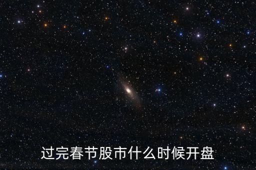 大盤過年什么時候開，過完年后股市什么時候開盤