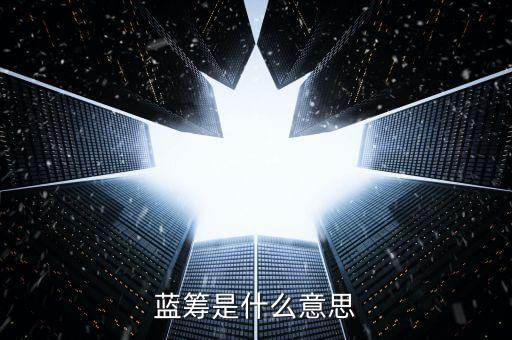 藍(lán)籌是什么意思，基金當(dāng)中的藍(lán)籌是什么意思