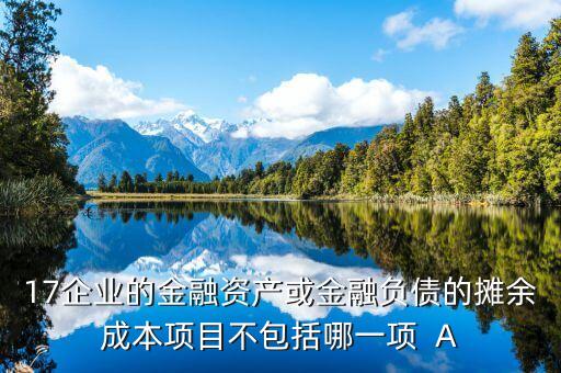 17企業(yè)的金融資產(chǎn)或金融負(fù)債的攤余成本項目不包括哪一項  A
