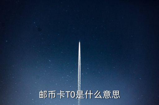 郵幣卡T0是什么意思