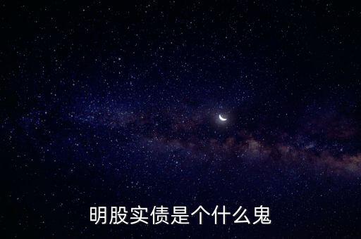 明股實(shí)債是個(gè)什么鬼