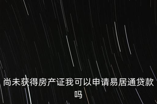 易居貸是什么，易居分期擔(dān)保貸款靠譜嗎