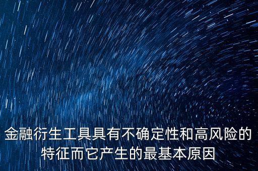 為什么金融衍生物可以避險(xiǎn)，為什么金融期貨市場具有避險(xiǎn)保值功能