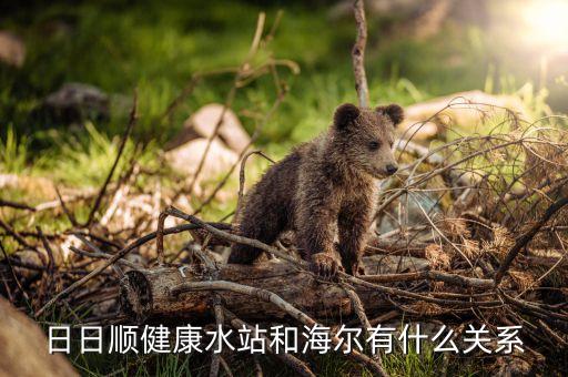 日日順健康水站和海爾有什么關(guān)系