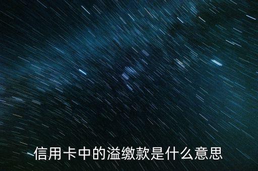 信用卡中的溢繳款是什么意思