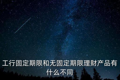 什么是無固定期限理財(cái)產(chǎn)品，無固定期限超短期人民幣理財(cái)產(chǎn)品是什么