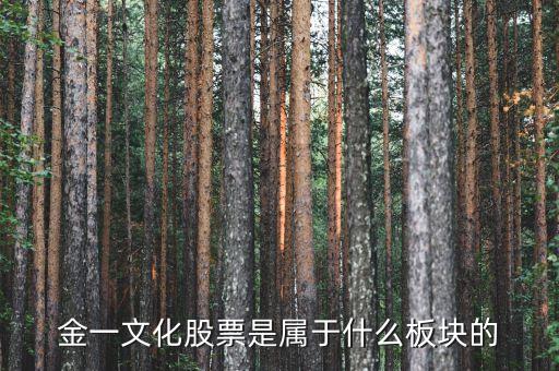 金一文化重組什么，金一文化股票怎么樣有什么好的建議嗎