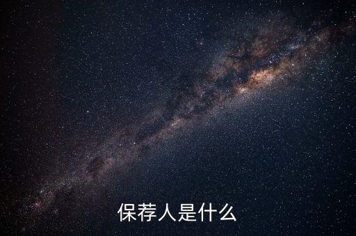 保薦人是什么
