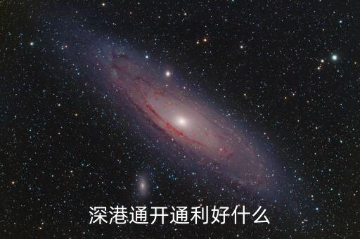 深港通什么意義，300059融深港通什么意思