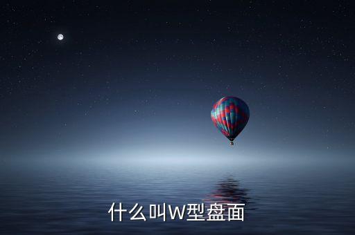 股票W形是什么意思，股票里的W圖形是什么