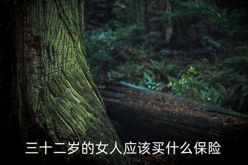 年齡23女士適合買什么樣的保險(xiǎn)，三十二歲的女人應(yīng)該買什么保險(xiǎn)