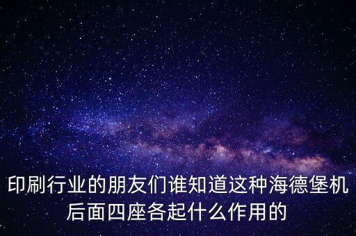 印刷行業(yè)的朋友們誰(shuí)知道這種海德堡機(jī)后面四座各起什么作用的