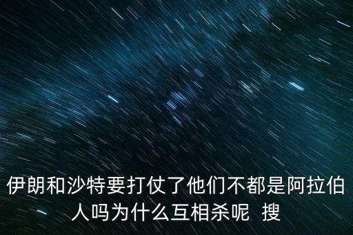 沙特為什么和伊朗不好，石油大國(guó)的沙特和伊朗為什么經(jīng)濟(jì)上差那么多