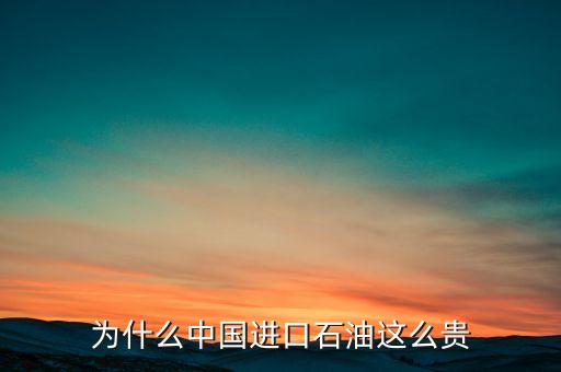 為什么中國(guó)石油貴一倍，中國(guó)石油為什么貴