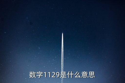 數(shù)字1129是什么意思
