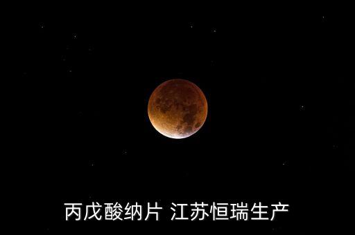 丙戊酸納片 江蘇恒瑞生產(chǎn)