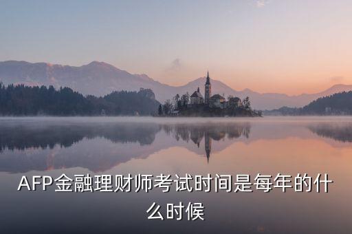 AFP金融理財師考試時間是每年的什么時候
