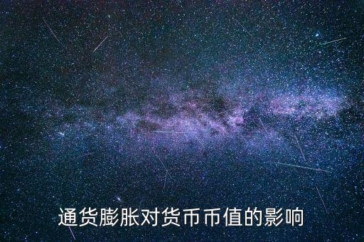 通貨膨脹對(duì)貨幣幣值的影響