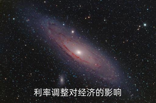 利率調(diào)整對(duì)經(jīng)濟(jì)的影響