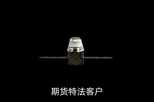 期貨特法客戶(hù)