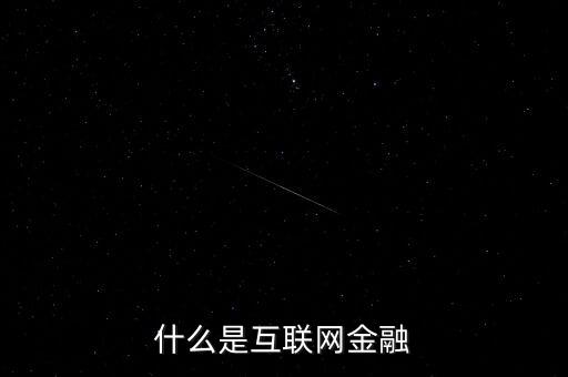 什么是互聯(lián)網(wǎng)金融
