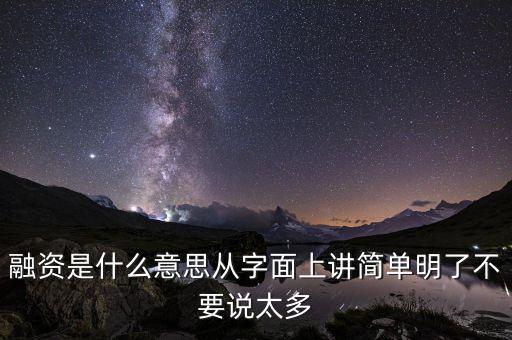融資是什么意思從字面上講簡單明了不要說太多