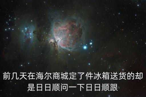 海爾和日日順是什么關(guān)系，海爾物流和日日順物流什么關(guān)系