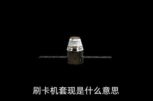 什么叫pos機套現(xiàn)，刷卡機套現(xiàn)是什么意思