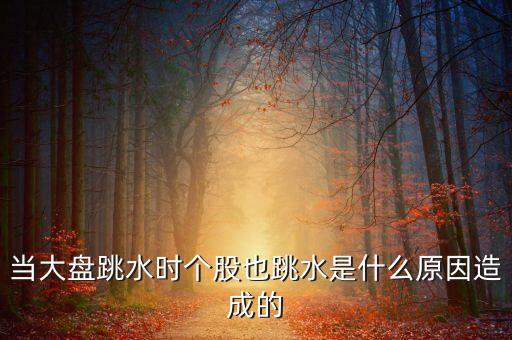 大盤跳水是什么造成的，為什么大盤跳水