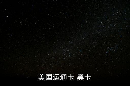 運通黑卡是什么，美國運通卡 黑卡