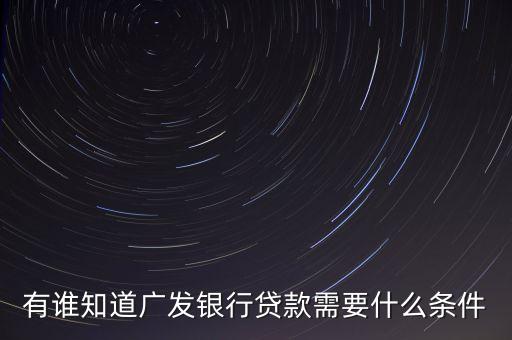 廣發(fā)銀行有什么貸款，廣發(fā)信用卡貸款有幾種