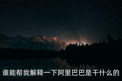 什么是做阿里，阿里巴巴到底是干什么的