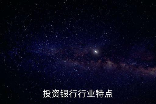投資銀行行業(yè)特點(diǎn)