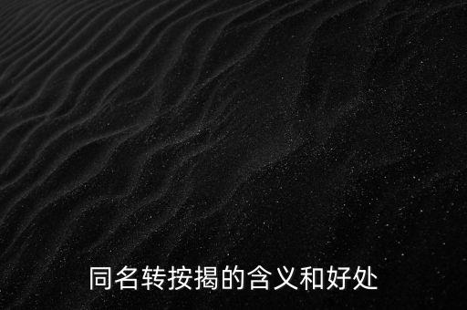 同名轉(zhuǎn)按揭的含義和好處