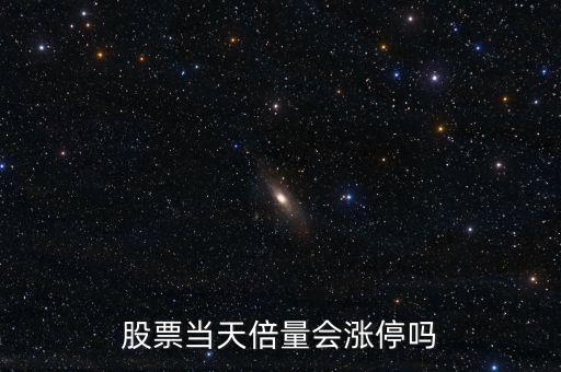 股票當(dāng)天倍量會漲停嗎