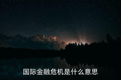 國(guó)際金融危機(jī)是什么意思