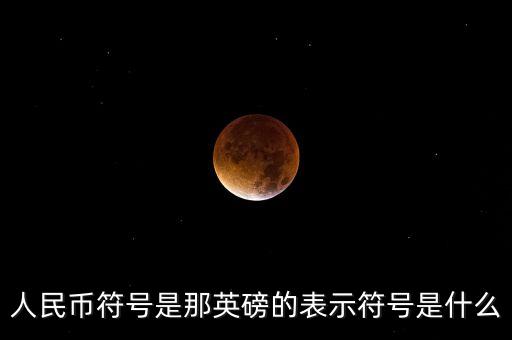 人民幣符號是那英磅的表示符號是什么