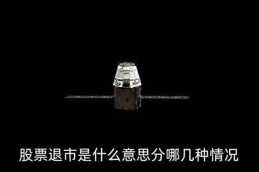 退市公司是什么，阿里巴巴退市是什么意思