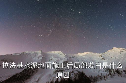 拉法基水泥礦區(qū)用什么挖機(jī)多，拉法基水泥地面施工后局部發(fā)白是什么原因