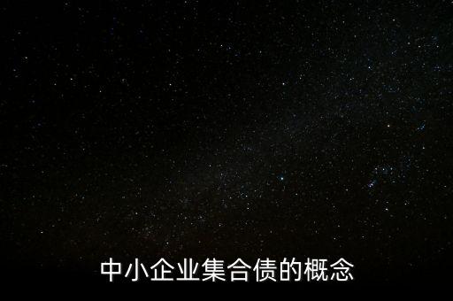 什么是小微企業(yè)增信集合債券，公司債有哪些品種如何選擇公司債