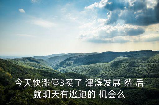 津濱發(fā)展為什么停牌，津濱發(fā)展停牌幾天