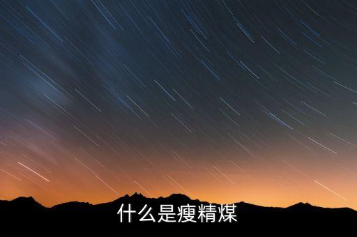 什么是瘦精煤