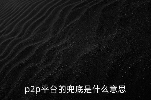 金融兜底是什么意思，資金兜底什么意思