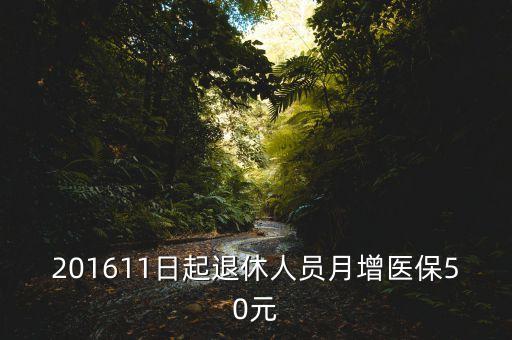 201611日起退休人員月增醫(yī)保50元