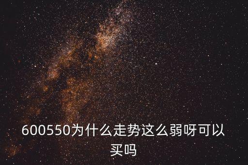 600550為什么走勢(shì)這么弱呀可以買嗎