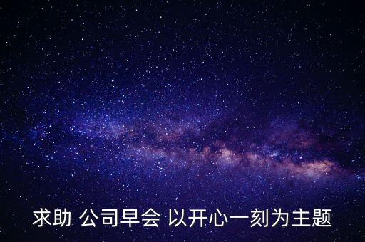 求助 公司早會 以開心一刻為主題