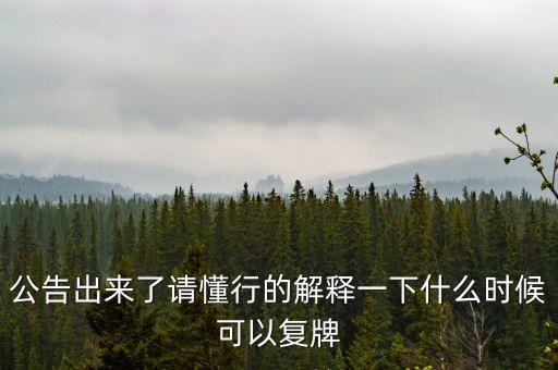 東方金鈺什么時候復牌，東方金鈺股票為什么停牌