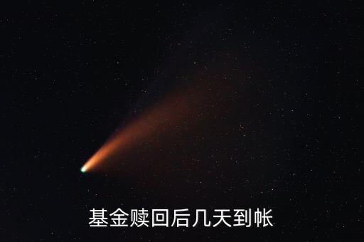 基金贖回后幾天到帳
