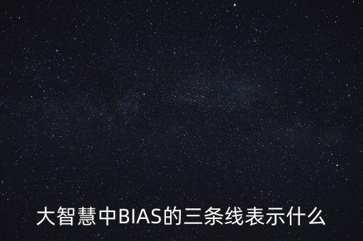 bias三根線代表什么，BIAS線是什么代表什么含義