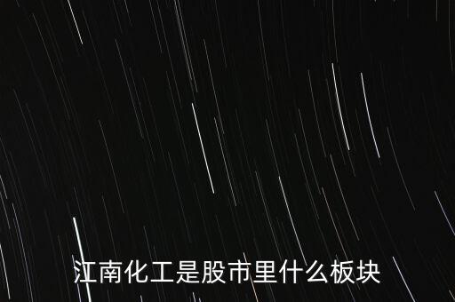 江南化工是股市里什么板塊